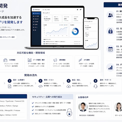 Webアプリ開発