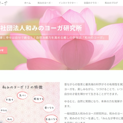 和みのヨーガ研究所ホームページ
