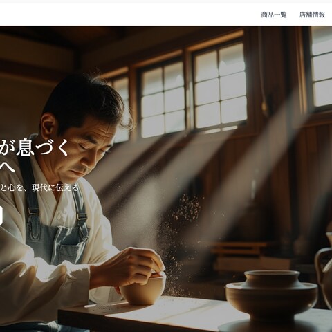 老舗工芸店のHP（サンプル）
