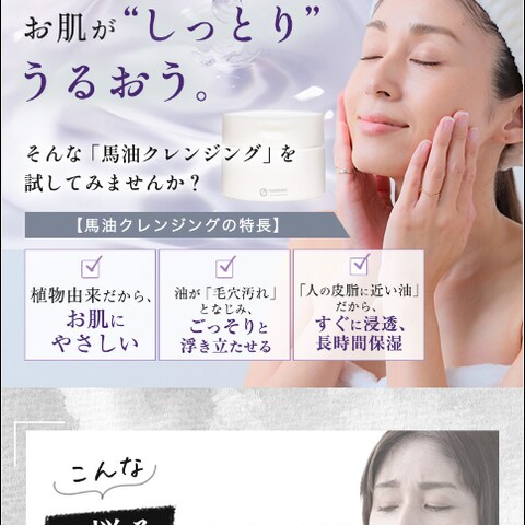 馬油クレンジングのLP