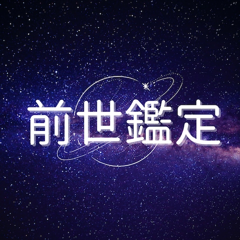 前世鑑定