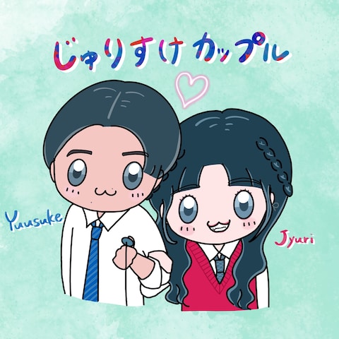 今日好き　じゅりすけカップル