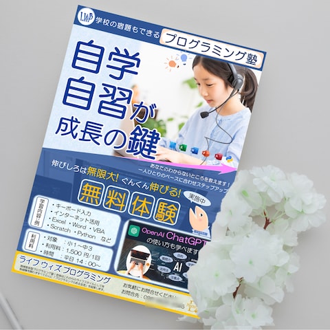 プログラミング塾のチラシを作成しました