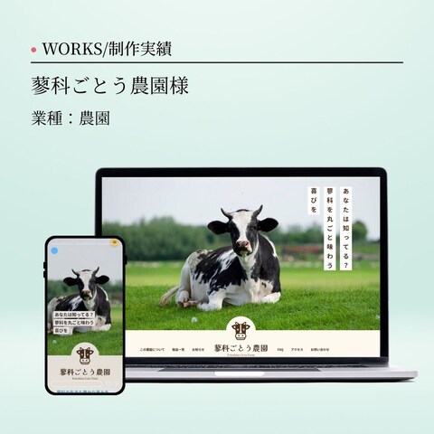 農園のホームページ制作