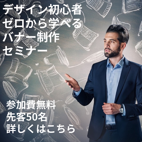 初心者へのWEBデザイナーのバナー制作