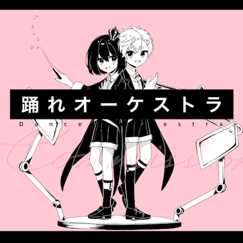 二人の歌ってみた一枚絵
