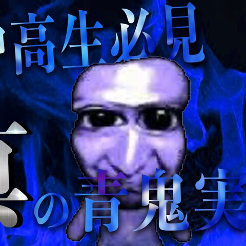 青鬼実況サムネイル