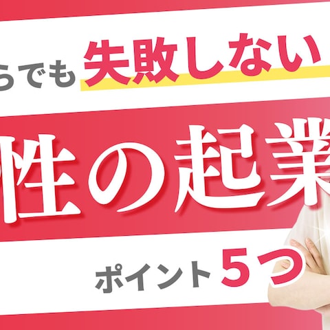 女性の起業について（YouTubeサムネイル）