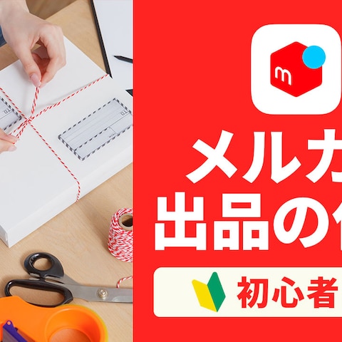 メルカリ出品の仕方（YouTubeサムネイル）