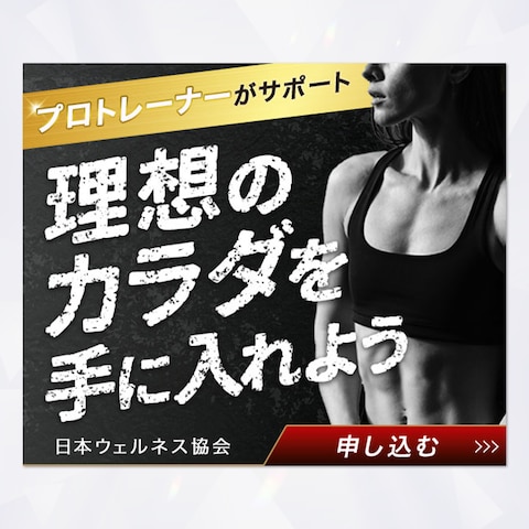 【バナー】フィットネス