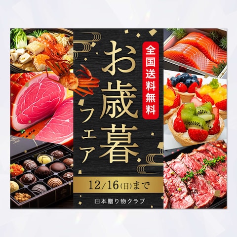 【バナー】お歳暮