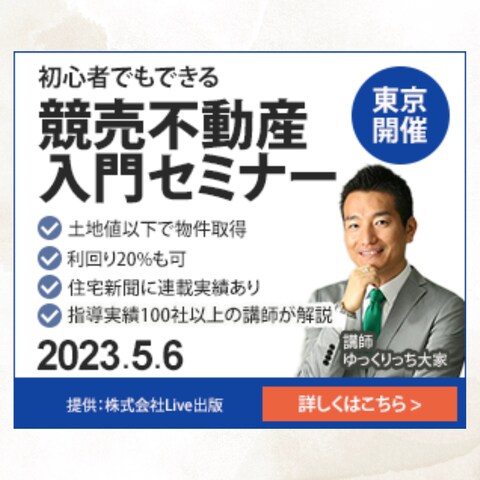 競売不動産入門セミナーのWEBバナー