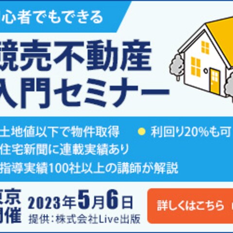競売不動産入門セミナーバナー