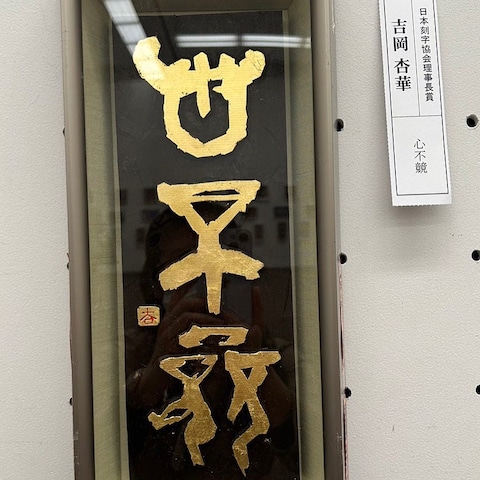 刻字作品　金箔文字