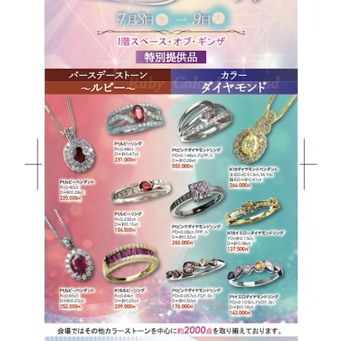 夏の７月ジュエリーバーゲン