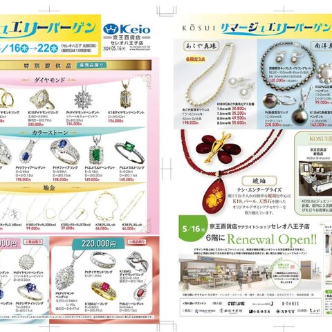 KOSUIジュエリーバーゲンチラシ