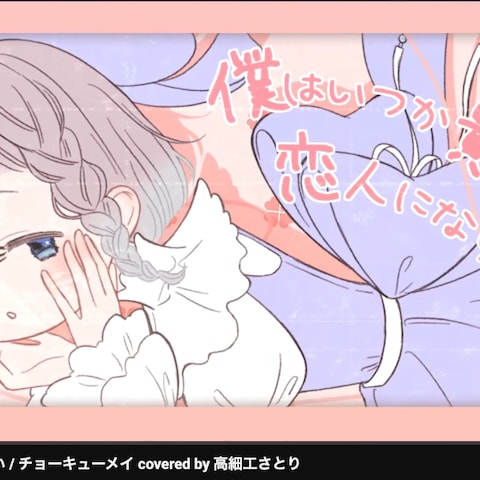歌みたMV用イラスト制作（貴方の恋人になりたい）