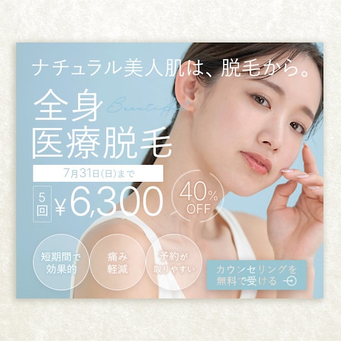 脱毛サロン　バナーデザイン