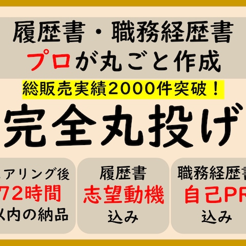完全丸投げ 履歴書や職務経歴書をプロが作成します
