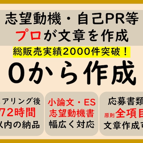 0から作成 志望動機や自己PR等をプロが作成します