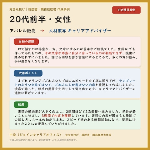 2｜完全丸投げ｜20代前半女性 販売→キャリアアドバイザー