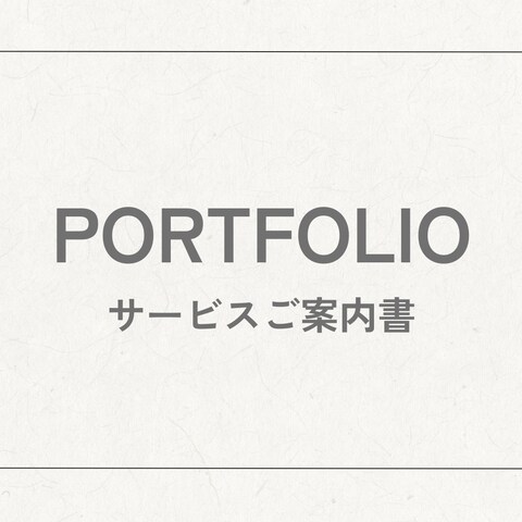 ポートフォリオ