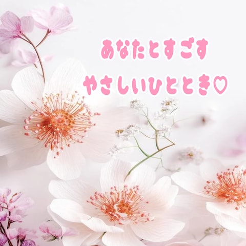 貴方のタイミングで.*♡私が優しくお話をお聞きます♪