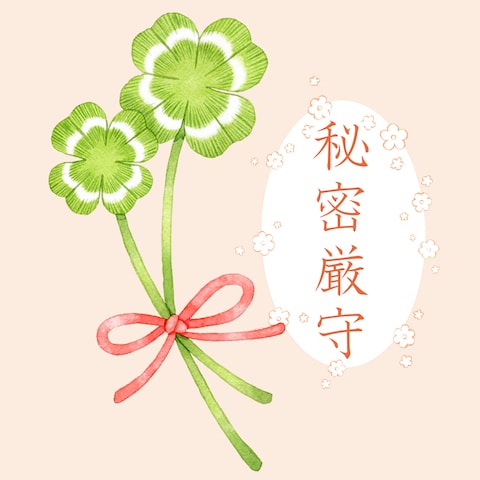 秘密厳守