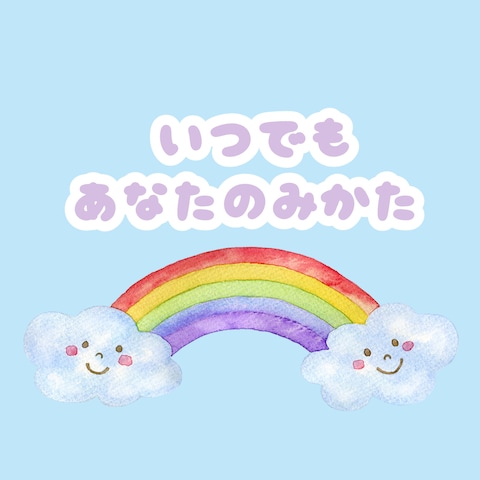 いつでも貴方の味方
