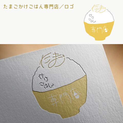 【練習用】たまごかけごはん専門店のロゴ