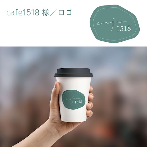 cafe1518様のロゴ作成