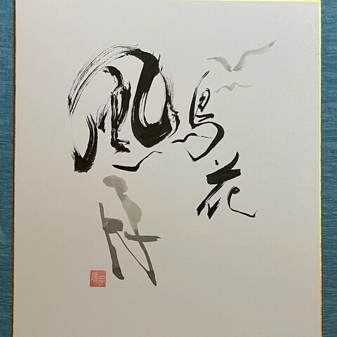 花鳥風月
