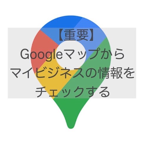 GoogleマップからGoogleマイビジネスの情報チェック