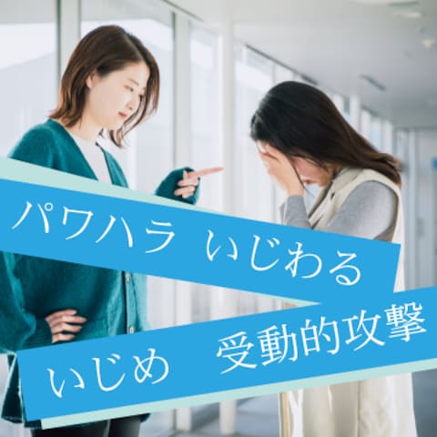 パワハラ、いじめ、仲間はずれ、嫌がらせ、受動的攻撃から脱出!