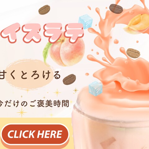 架空の夏限定の新商品『白桃アイスラテ』紹介用バナー作りました