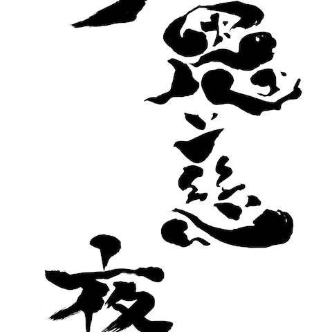 大恩慈夜雨