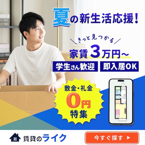 賃貸会社のバナー