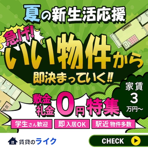 賃貸会社のバナー