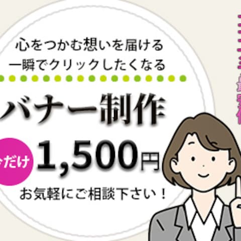バナー広告