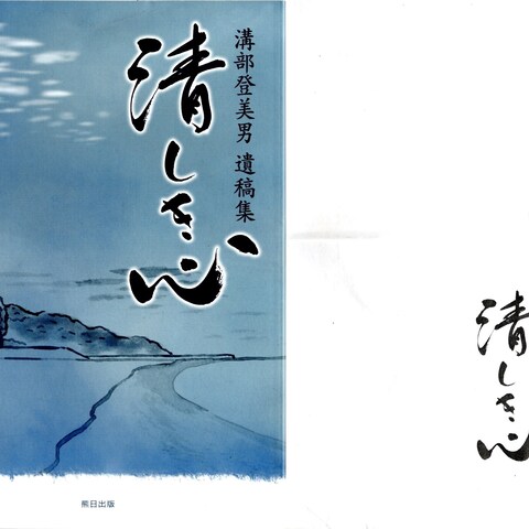 遺作集『清しき心』タイトル