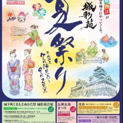 熊本城-城彩苑『夏祭り』ポスター