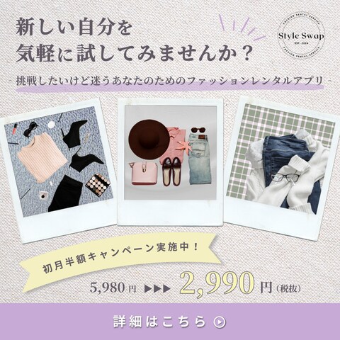 ファッションレンタルアプリ登録・DL誘導バナー（インスタ）