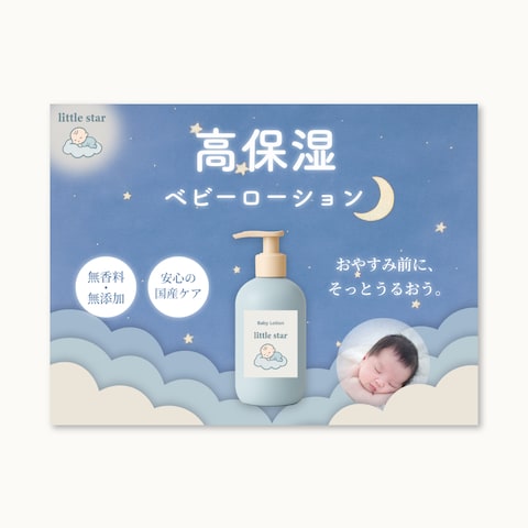 高保湿ベビーローション「little star」販促バナー