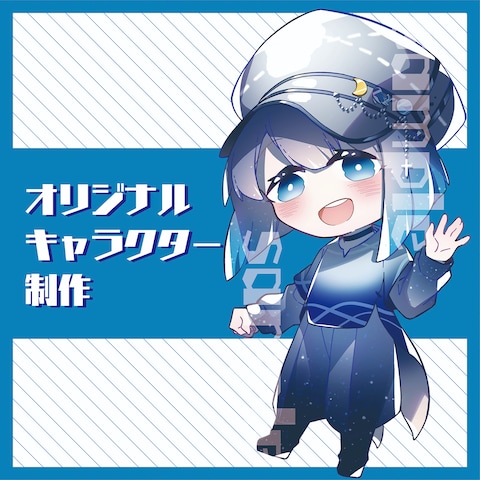【ご依頼】オリジナルキャラクターの作成