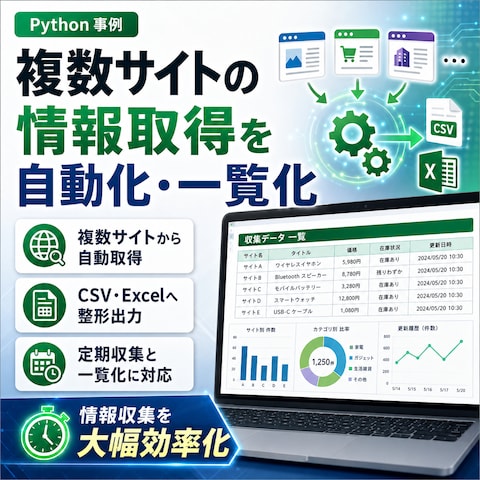 複数サイトの情報取得をPythonで自動化