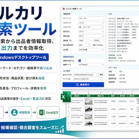 メルカリ検索・出品者情報取得・Excel出力自動化ツール