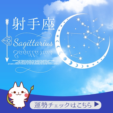 射手座　webバナー