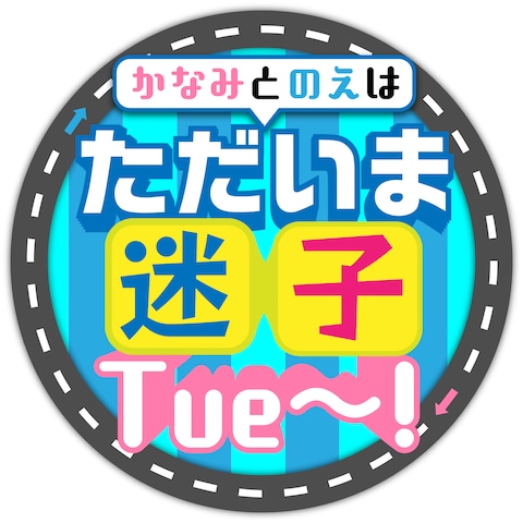 「かなみとのえはただいま迷子Tue〜!」ロゴデザイン