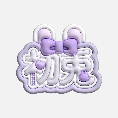 ぷっくり文字パネル「初兎」