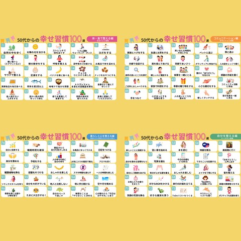 幸せ習慣100選